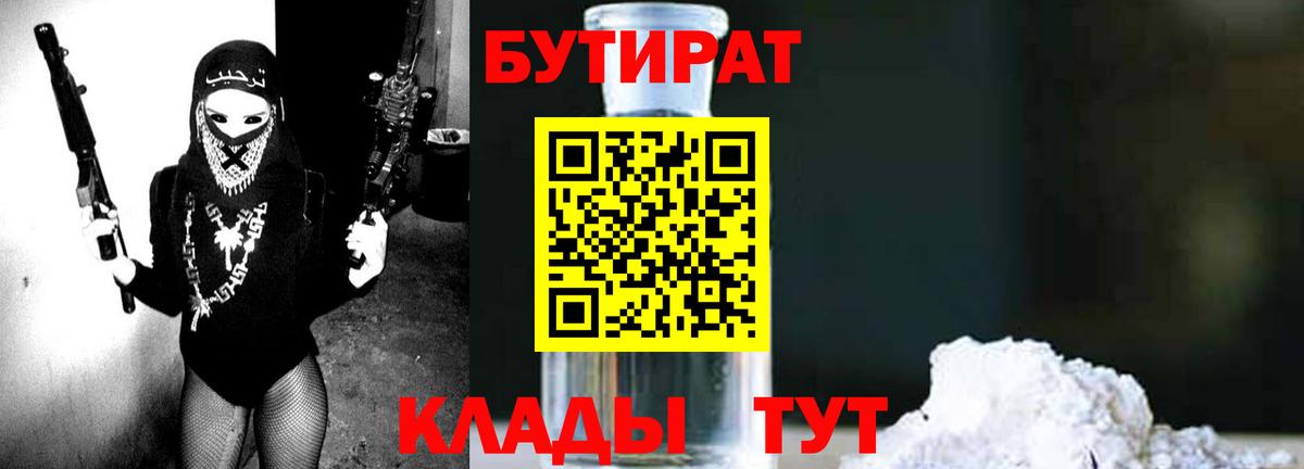 БУТИРАТ оксибутират  Вход с VPN  Черняховск 