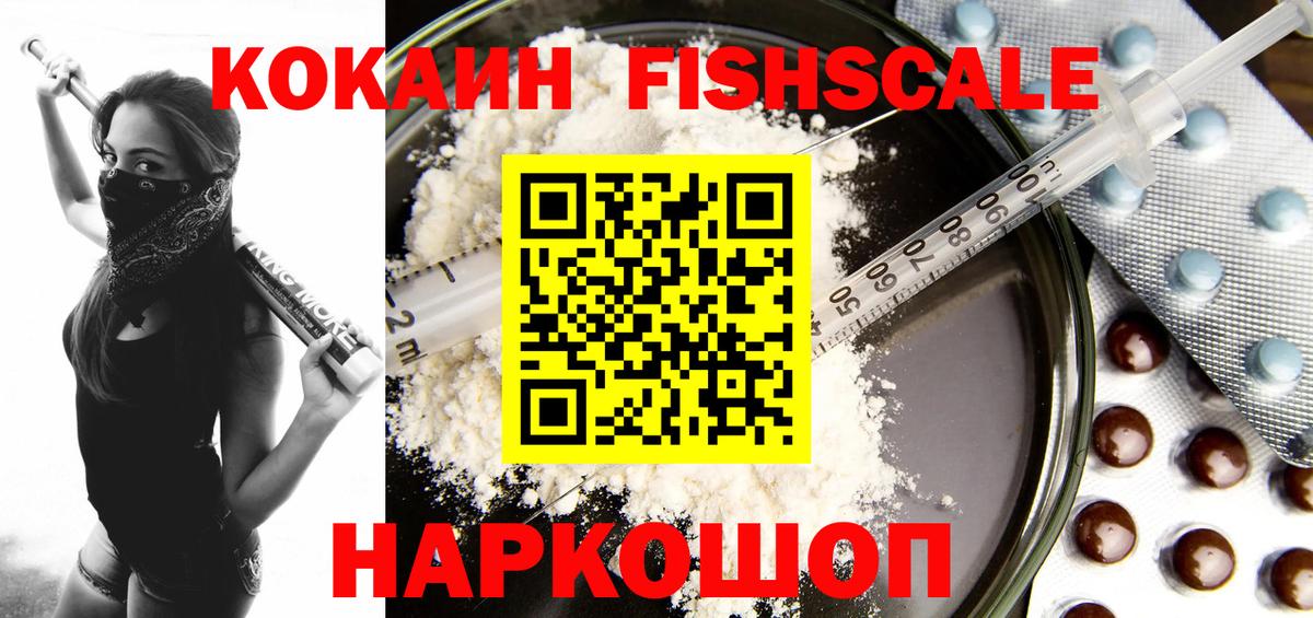 COCAIN FishScale Черняховск